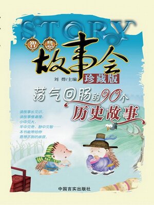 cover image of 荡气回肠的90个历史故事